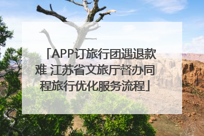 APP订旅行团遇退款难 江苏省文旅厅督办同程旅行优化服务流程