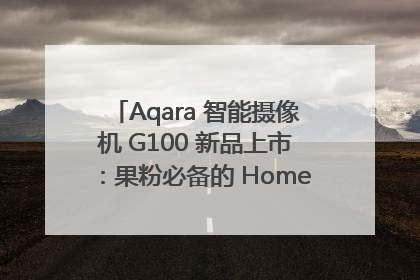 Aqara 智能摄像机 G100 新品上市：果粉必备的 HomeKit 看家拍档