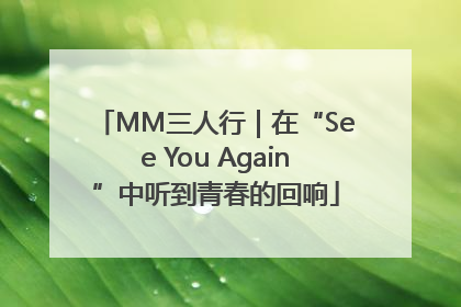 MM三人行｜在“See You Again”中听到青春的回响