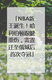 NBA新王诞生！哈利伯顿跟腱重伤，雷霆迁至俄城后首次夺冠