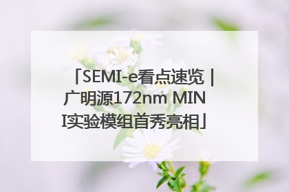 SEMI-e看点速览｜广明源172nm MINI实验模组首秀亮相