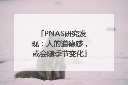 PNAS研究发现：人的道德感，或会随季节变化
