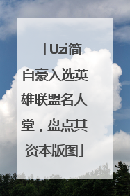 Uzi简自豪入选英雄联盟名人堂，盘点其资本版图