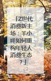 Z世代消费新主场：羊小咩如何重构年轻人消费生态？