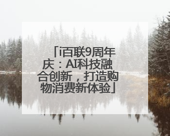 i百联9周年庆：AI科技融合创新，打造购物消费新体验