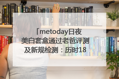 metoday日夜美白套盒通过老爸评测及新规检测：历时182天验证有效性